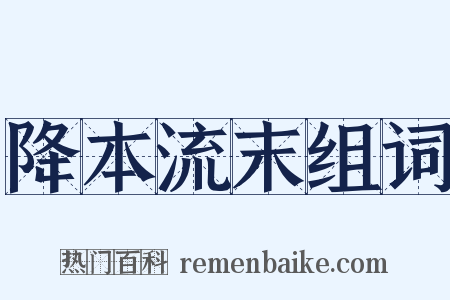 降本流末组词是什么意思的图片